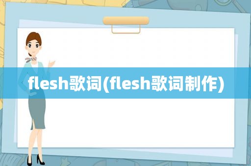 flesh歌词(flesh歌词制作)