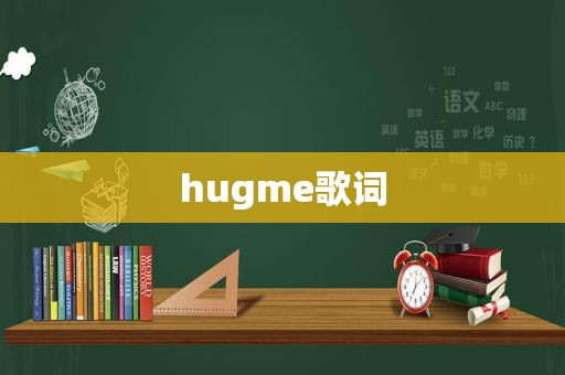 hugme歌词