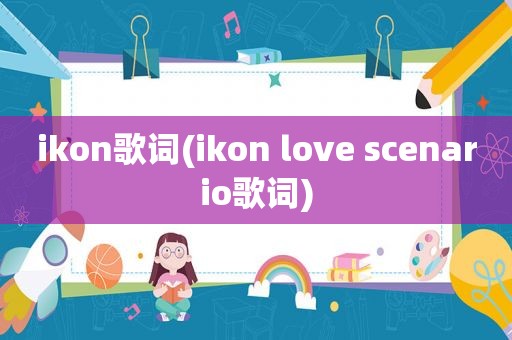 ikon歌词(ikon love scenario歌词)