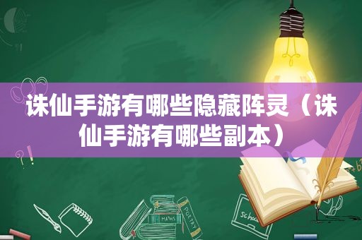 诛仙手游有哪些隐藏阵灵（诛仙手游有哪些副本）