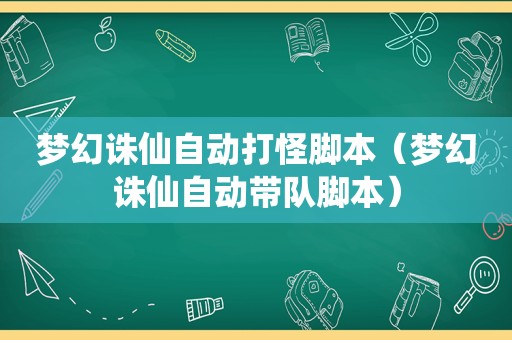 梦幻诛仙自动打怪脚本（梦幻诛仙自动带队脚本）