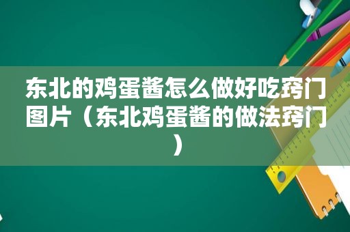 东北的鸡蛋酱怎么做好吃窍门图片（东北鸡蛋酱的做法窍门）