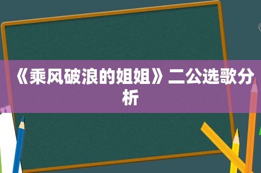 《乘风破浪的姐姐》二公选歌分析