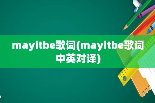 mayitbe歌词(mayitbe歌词中英对译)