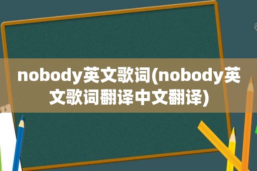 nobody英文歌词(nobody英文歌词翻译中文翻译)