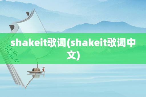 shakeit歌词(shakeit歌词中文)