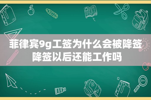 菲律宾9g工签为什么会被降签 降签以后还能工作吗