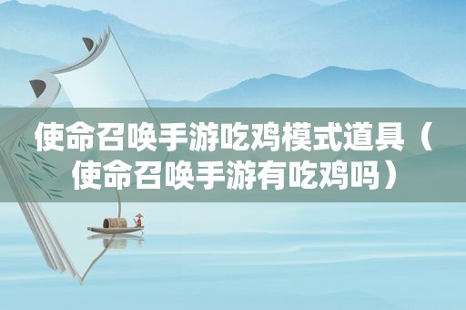 使命召唤手游吃鸡模式道具（使命召唤手游有吃鸡吗）