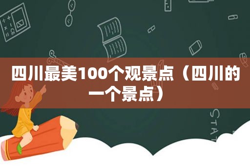 四川最美100个观景点（四川的一个景点）