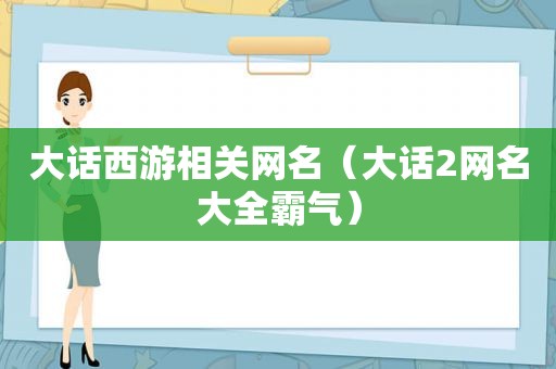 大话西游相关网名（大话2网名大全霸气）