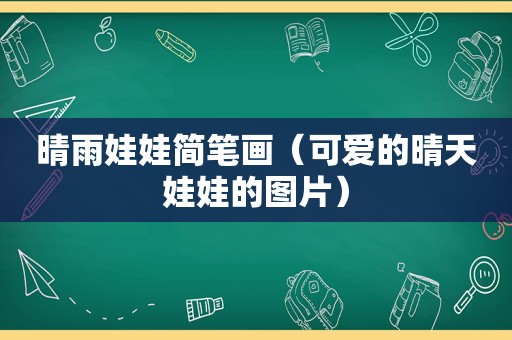 晴雨娃娃简笔画（可爱的晴天娃娃的图片）