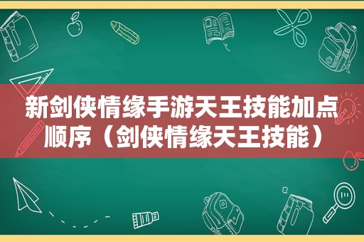 新剑侠情缘手游天王技能加点顺序（剑侠情缘天王技能）