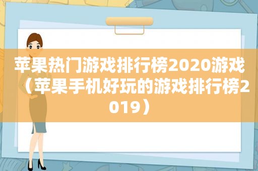 苹果热门游戏排行榜2020游戏（苹果手机好玩的游戏排行榜2019）