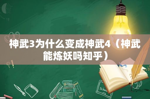 神武3为什么变成神武4（神武能炼妖吗知乎）