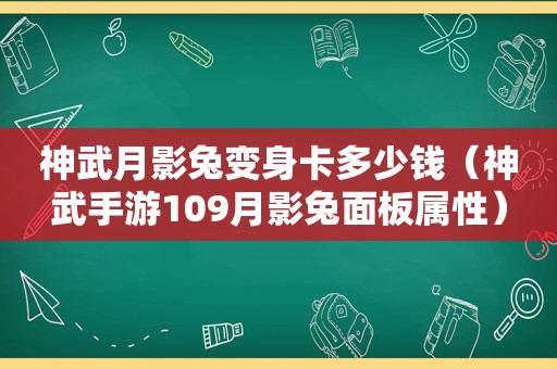 神武月影兔变身卡多少钱（神武手游109月影兔面板属性）