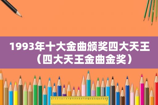 1993年十大金曲颁奖四大天王（四大天王金曲金奖）