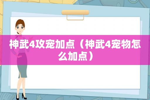 神武4攻宠加点（神武4宠物怎么加点）