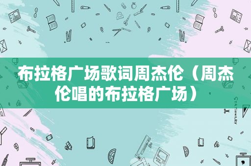 布拉格广场歌词周杰伦（周杰伦唱的布拉格广场）