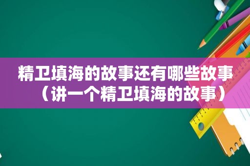 精卫填海的故事还有哪些故事（讲一个精卫填海的故事）