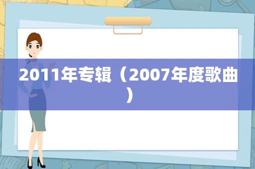 2011年专辑（2007年度歌曲）