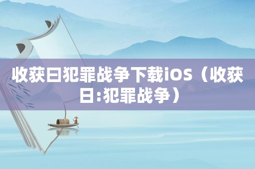 收获曰犯罪战争下载iOS（收获日:犯罪战争）