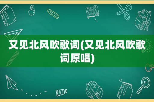 又见北风吹歌词(又见北风吹歌词原唱)