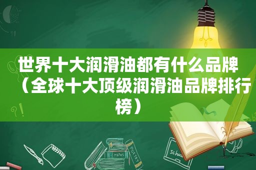 世界十大润滑油都有什么品牌（全球十大顶级润滑油品牌排行榜）