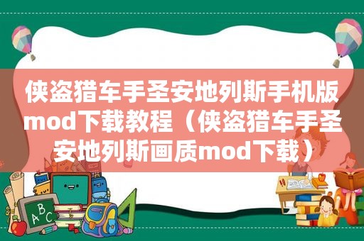 侠盗猎车手圣安地列斯手机版mod下载教程（侠盗猎车手圣安地列斯画质mod下载）