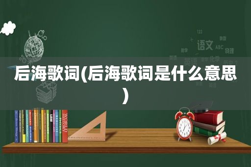 后海歌词(后海歌词是什么意思)