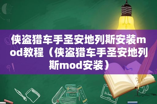 侠盗猎车手圣安地列斯安装mod教程（侠盗猎车手圣安地列斯mod安装）