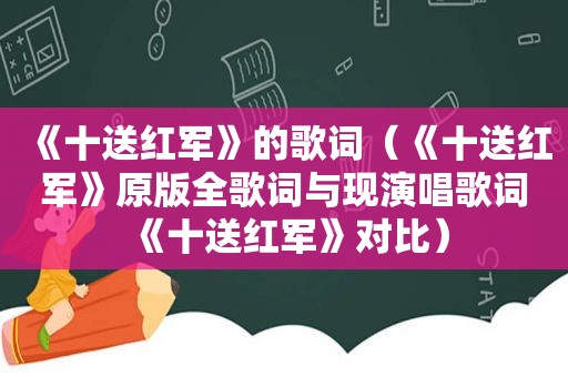 《十送红军》的歌词（《十送红军》原版全歌词与现演唱歌词《十送红军》对比）