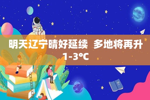 明天辽宁晴好延续  多地将再升1-3℃