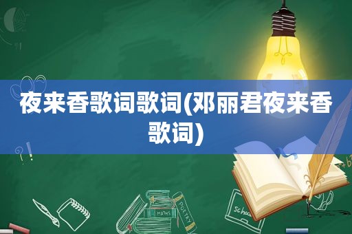 夜来香歌词歌词(邓丽君夜来香歌词)