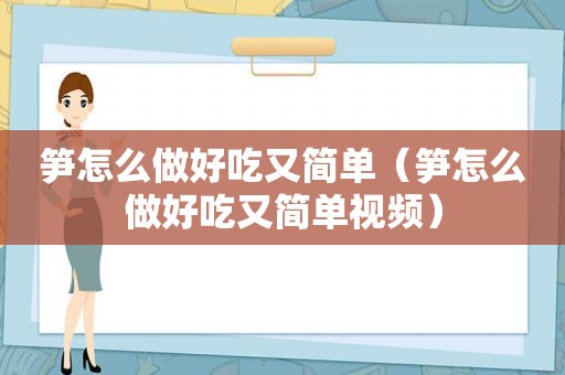 笋怎么做好吃又简单（笋怎么做好吃又简单视频）