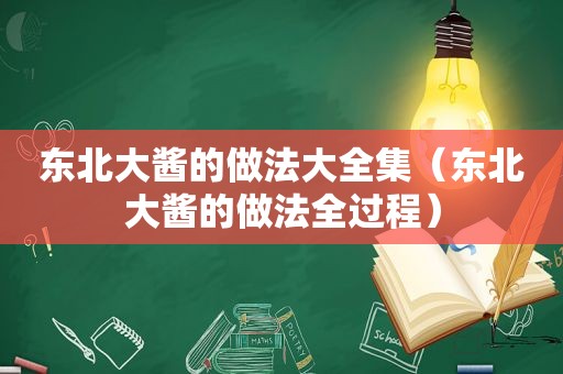 东北大酱的做法大全集（东北大酱的做法全过程）