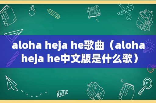 aloha heja he歌曲（aloha heja he中文版是什么歌）