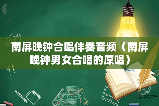 南屏晚钟合唱伴奏音频（南屏晚钟男女合唱的原唱）