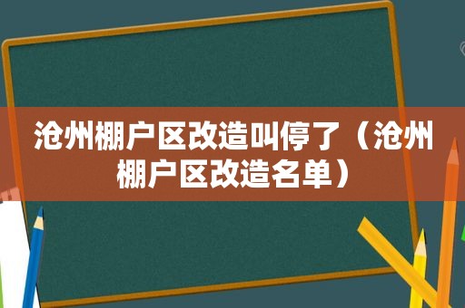 沧州棚户区改造叫停了（沧州棚户区改造名单）