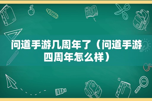 问道手游几周年了（问道手游四周年怎么样）