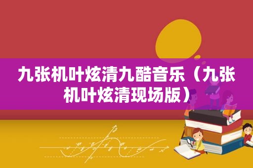 九张机叶炫清九酷音乐（九张机叶炫清现场版）