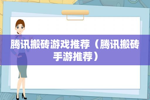 腾讯搬砖游戏推荐（腾讯搬砖手游推荐）