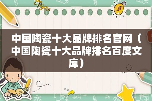 中国陶瓷十大品牌排名官网（中国陶瓷十大品牌排名百度文库）