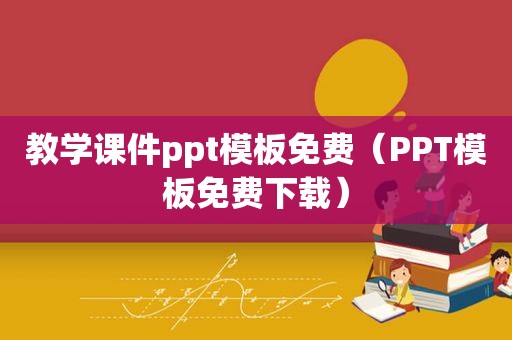 教学课件ppt模板免费（PPT模板免费下载）