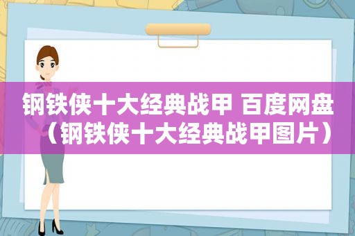 钢铁侠十大经典战甲 百度网盘（钢铁侠十大经典战甲图片）