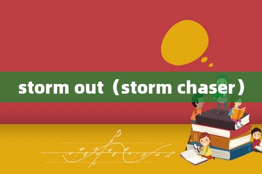 storm out（storm chaser）