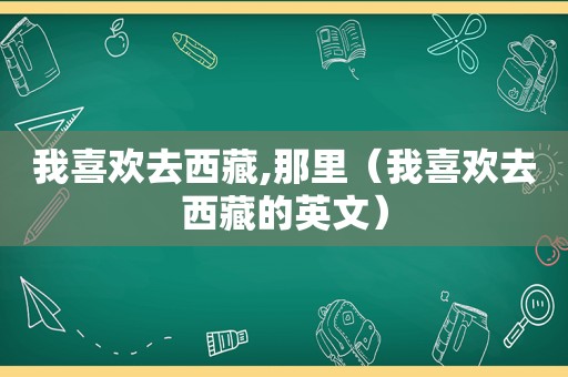 我喜欢去 *** ,那里（我喜欢去 *** 的英文）