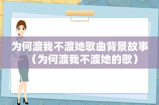 为何渡我不渡她歌曲背景故事（为何渡我不渡她的歌）