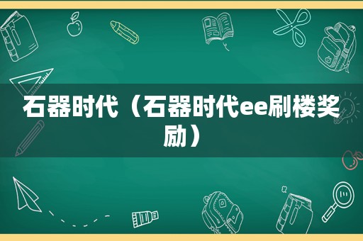 石器时代（石器时代ee刷楼奖励）