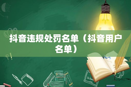 抖音违规处罚名单（抖音用户名单）