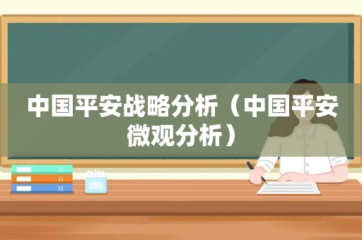 中国平安战略分析（中国平安微观分析）